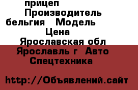 прицеп chateau 550 › Производитель ­ бельгия › Модель ­ chateau 550 › Цена ­ 150 000 - Ярославская обл., Ярославль г. Авто » Спецтехника   